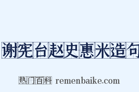 谢宪台赵史惠米造句是什么意思的图片